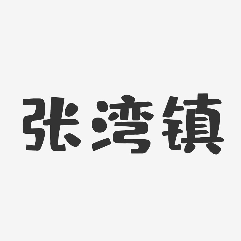 张湾镇-布丁体简约字体