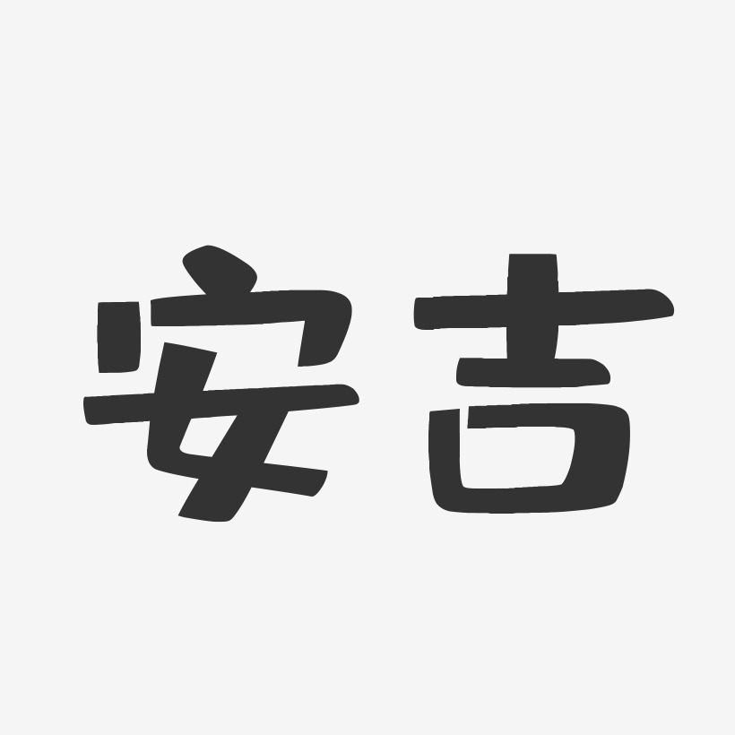 安吉-萌趣果冻字体设计