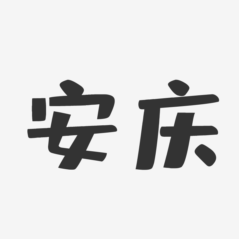 安庆-布丁体艺术字