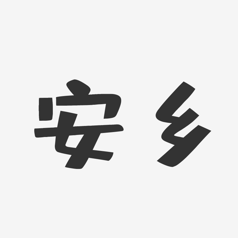 安乡-布丁体字体