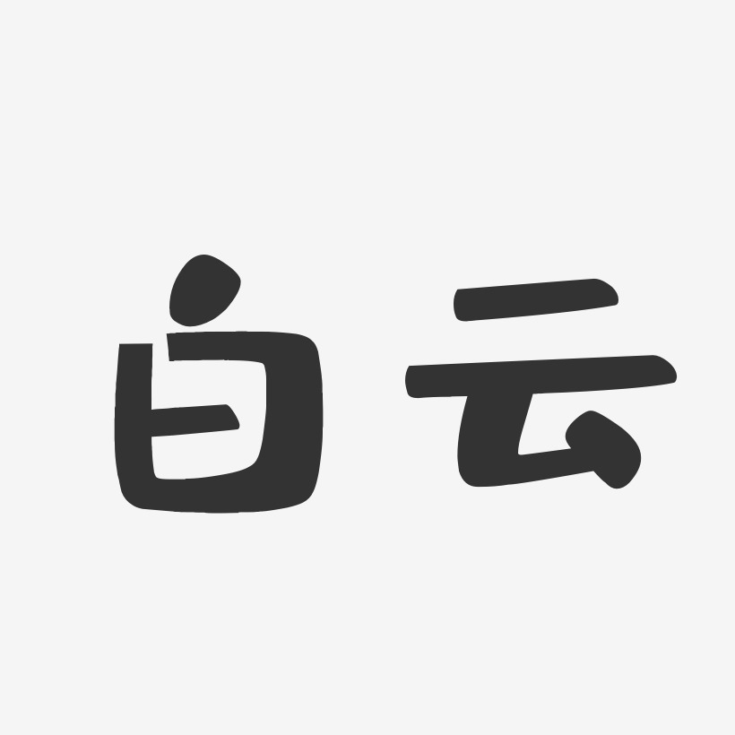 白云生艺术字