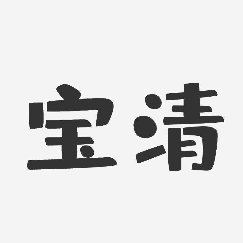 宝清-布丁体精品字体