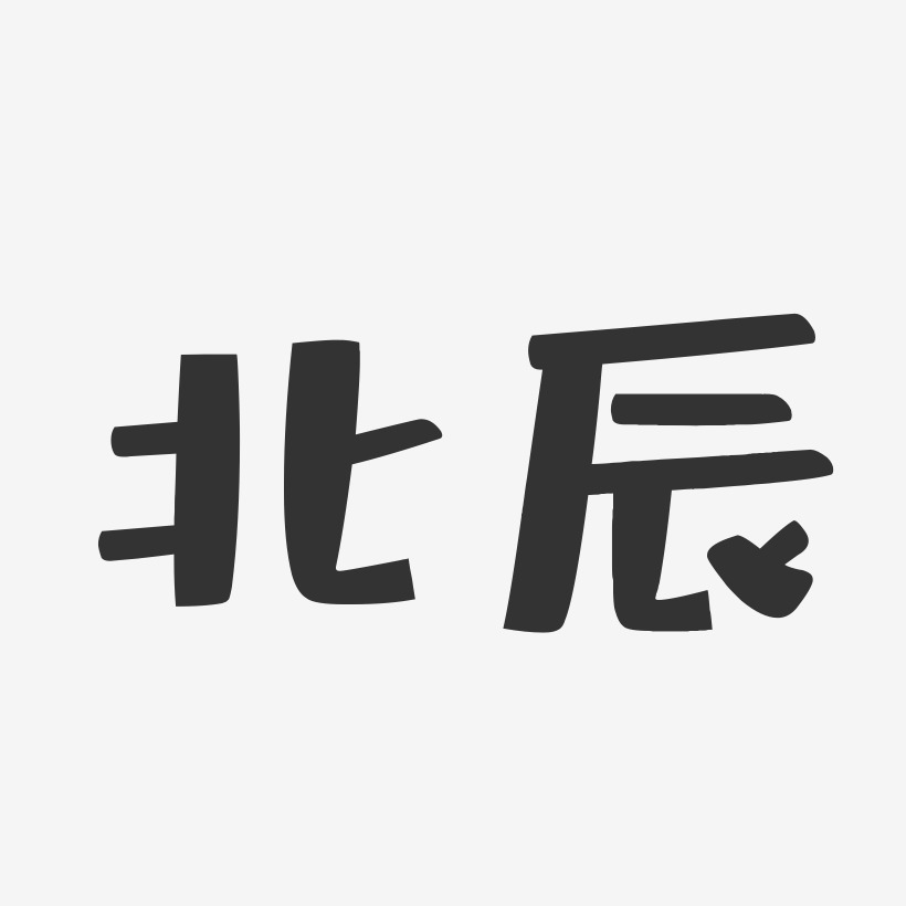 北辰-布丁体免抠素材