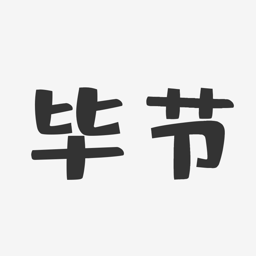 毕节-布丁体原创字体