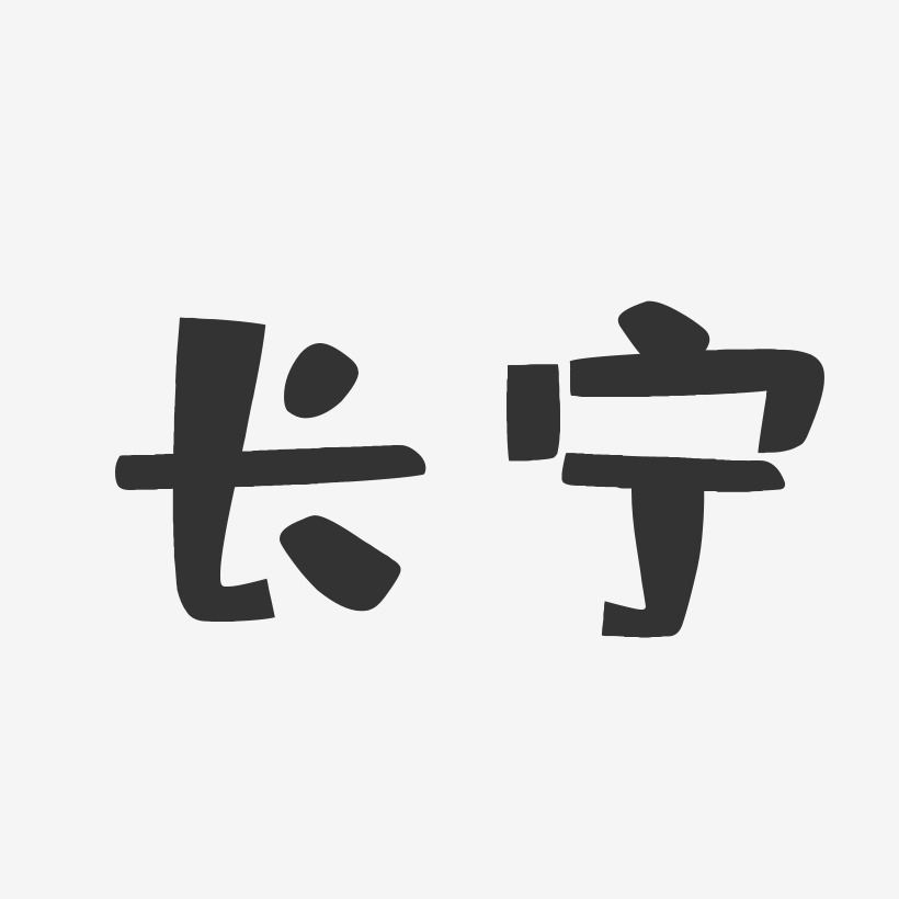 长宁-布丁体文字设计