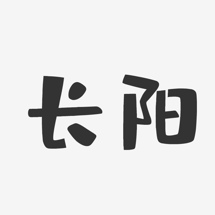 长阳-布丁体免费字体