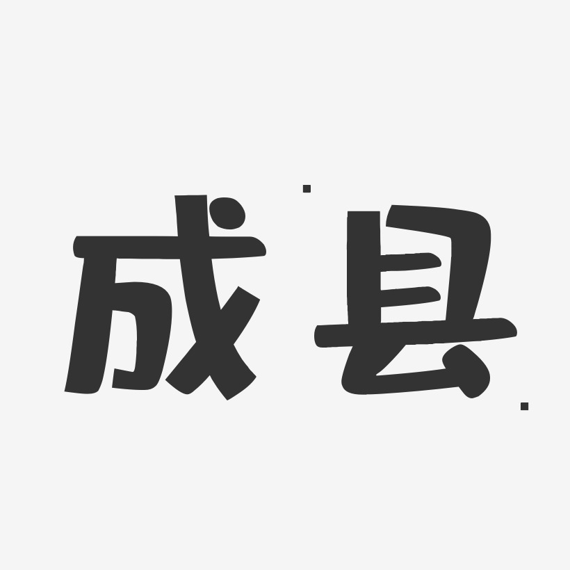 成县-布丁体原创个性字体