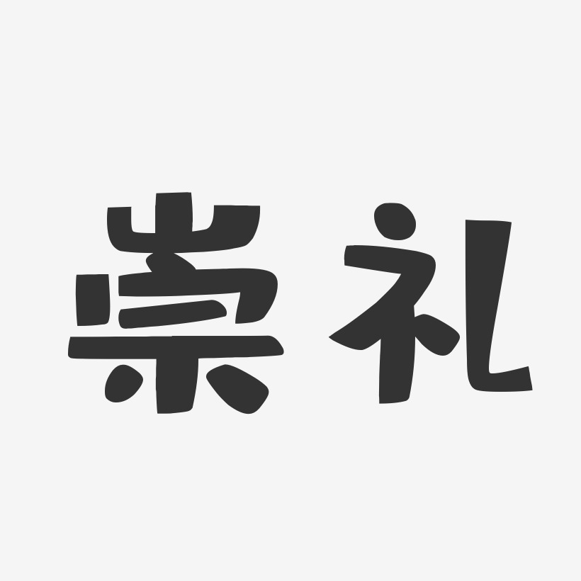 崇礼-布丁体字体