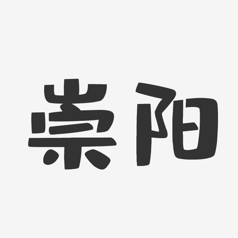 崇阳-布丁体艺术字体