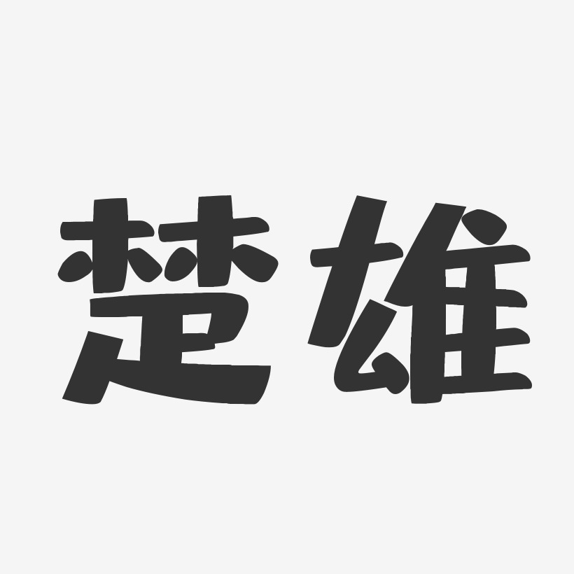 楚雄-布丁体艺术字图片
