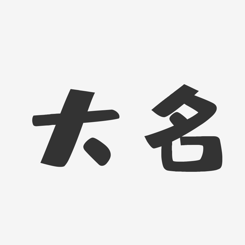 大名布丁艺术字-大名布丁艺术字设计图片下载-字魂网