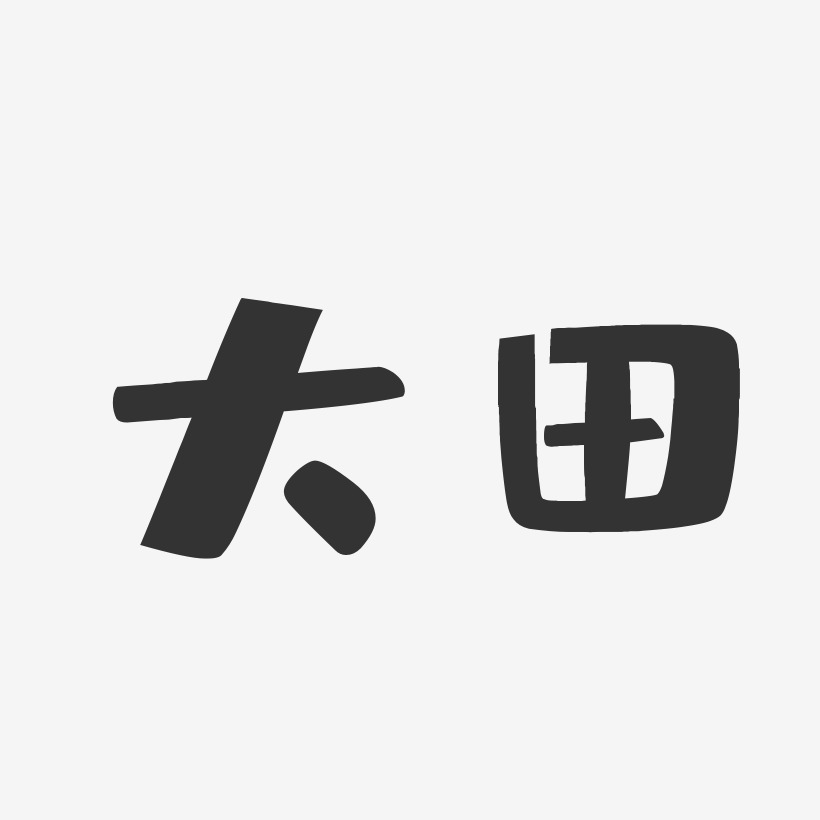 大田-布丁体创意字体设计
