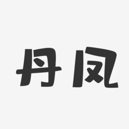 丹凤-布丁体海报字体