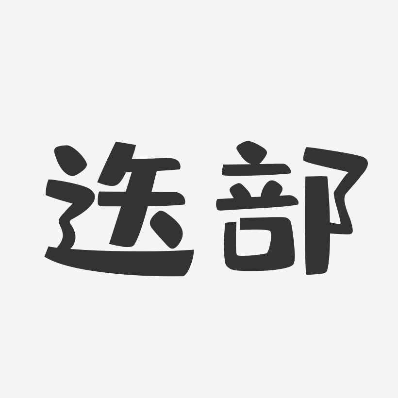 迭部-布丁體海報字體