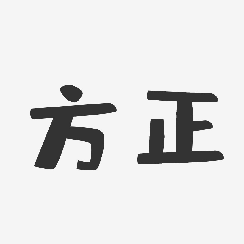 方正-布丁体字体设计