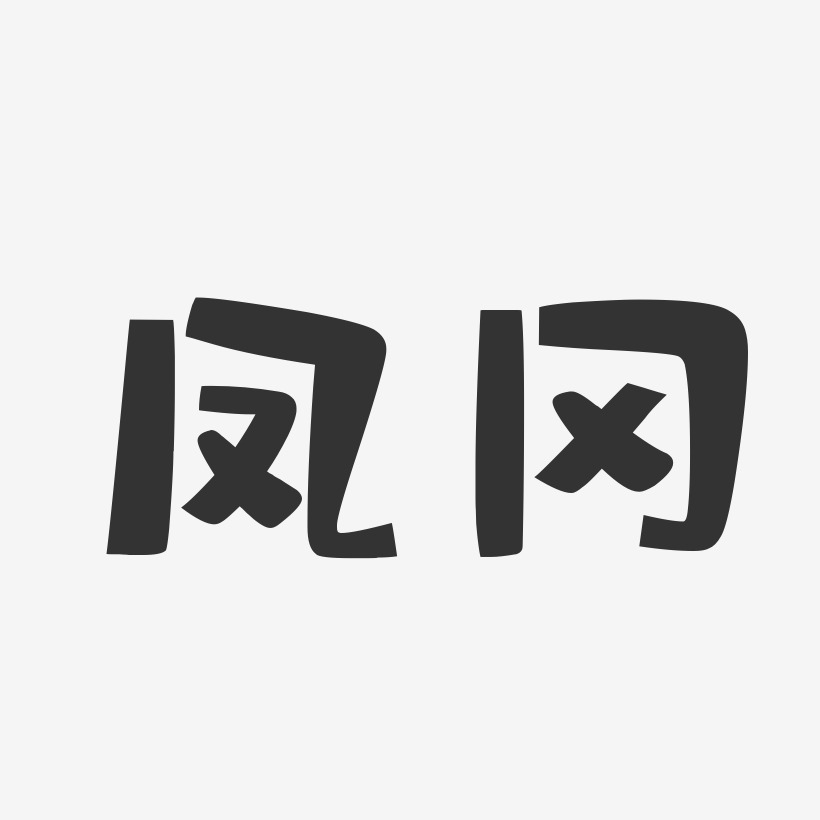 凤冈-布丁体字体