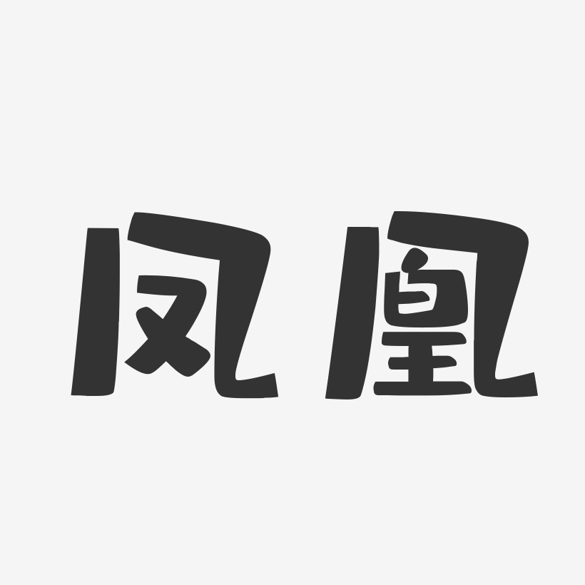 凤凰-布丁体字体排版