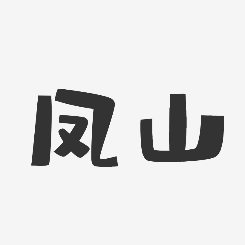 凤山-布丁体文字设计