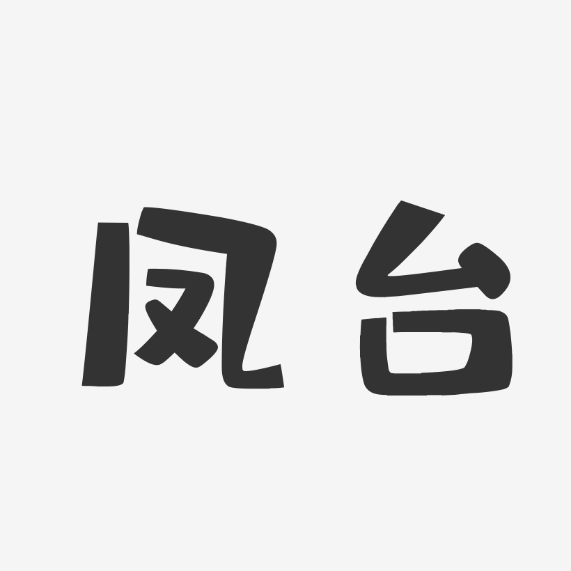 凤台-布丁体艺术字体