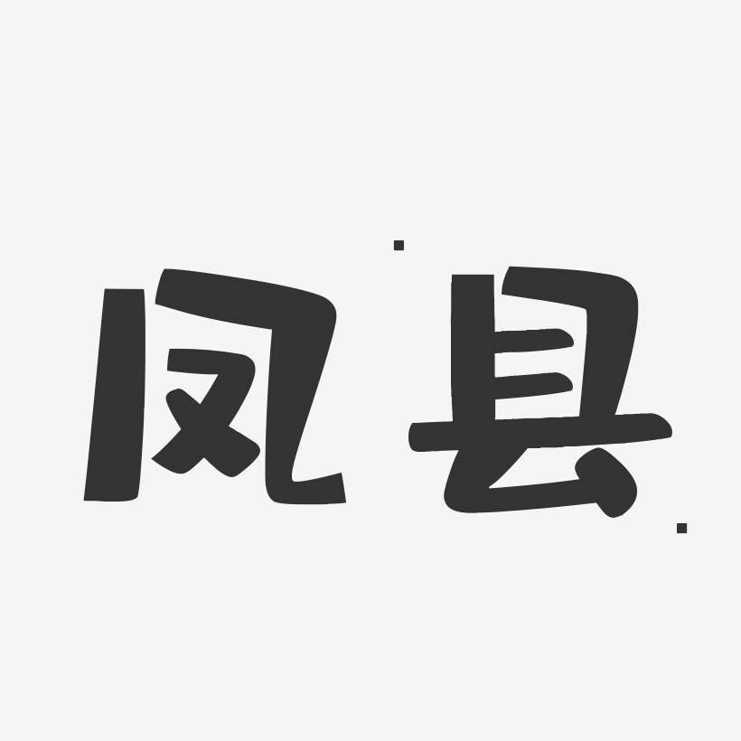 凤县-布丁体装饰艺术字