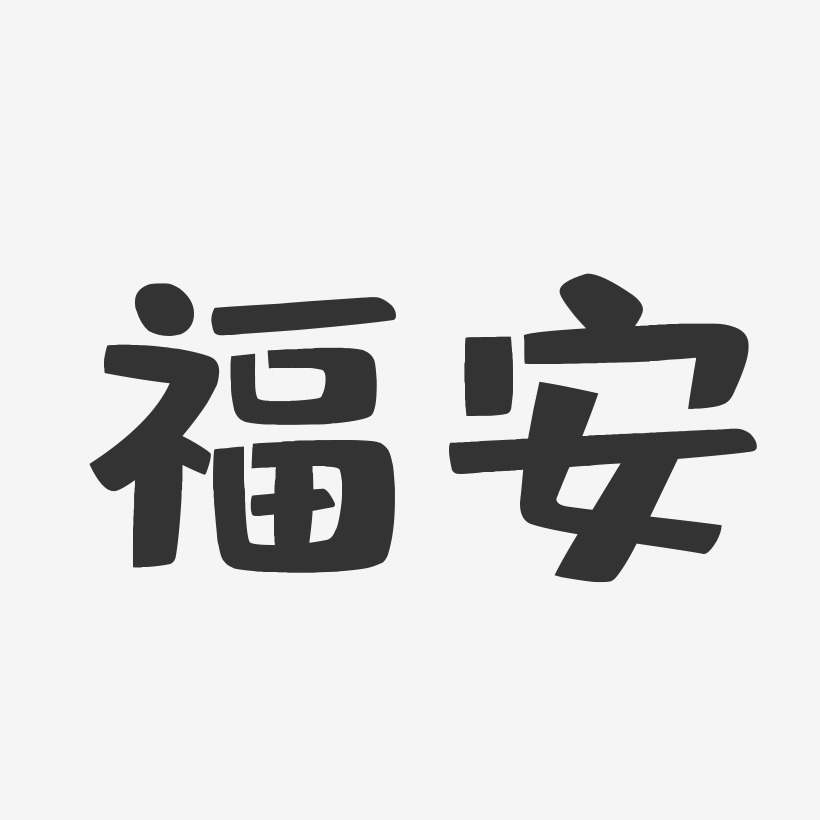 福安-布丁体艺术字体设计