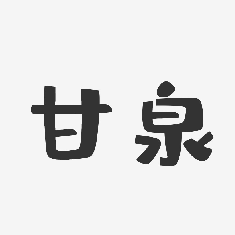 甘泉-布丁体中文字体