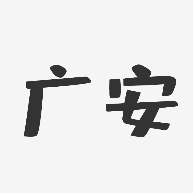 广安-布丁体艺术字