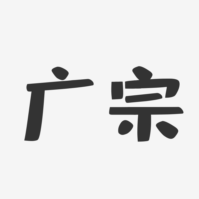 广宗-布丁体文字设计