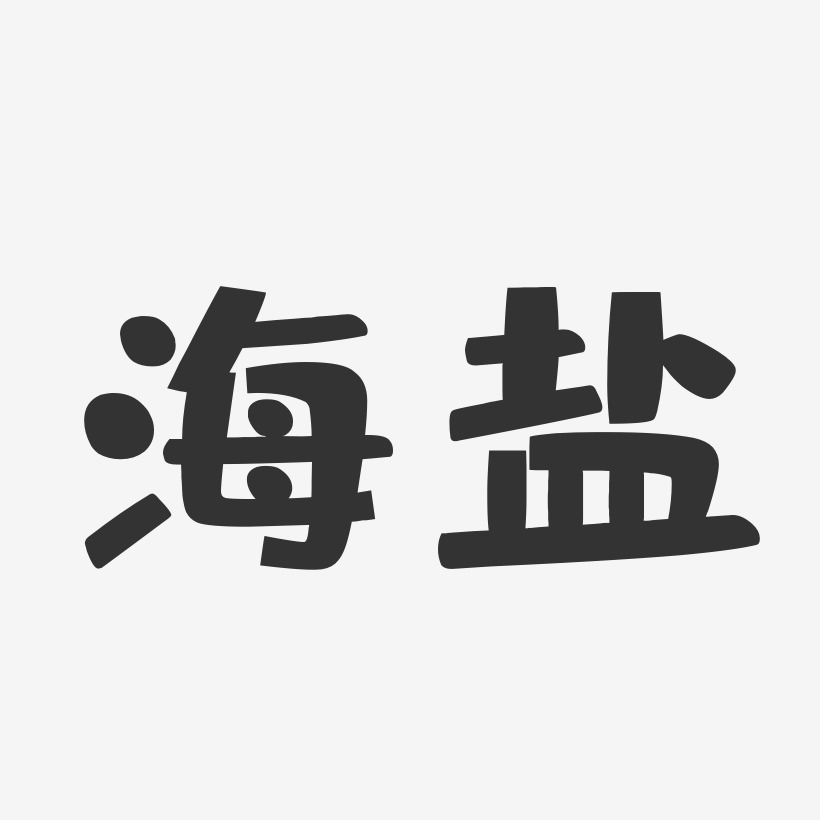 海盐布丁体原创个性字体