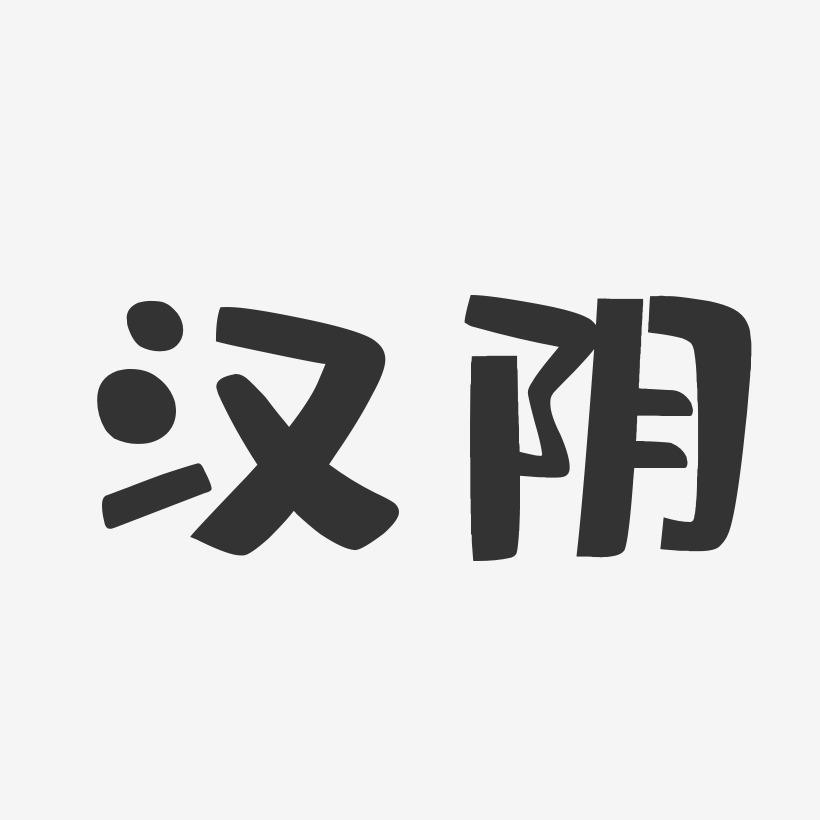 汉阴-布丁体原创个性字体