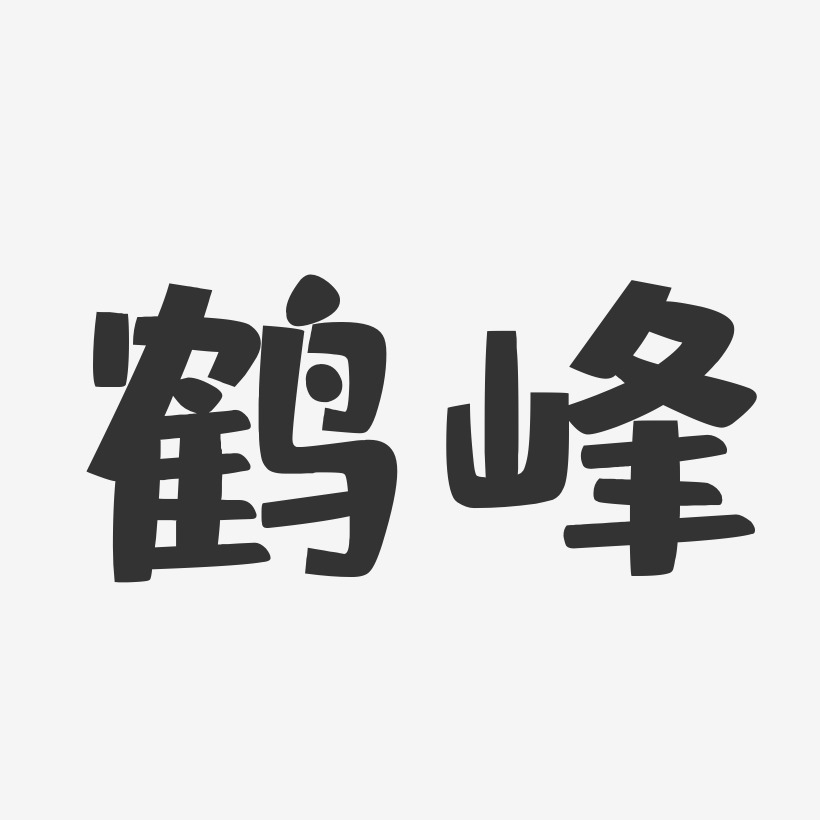 鹤峰-布丁体个性字体