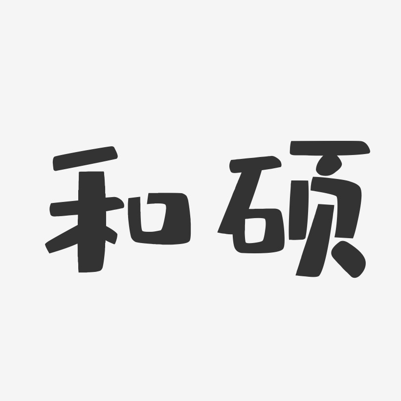 和硕-布丁体免扣素材