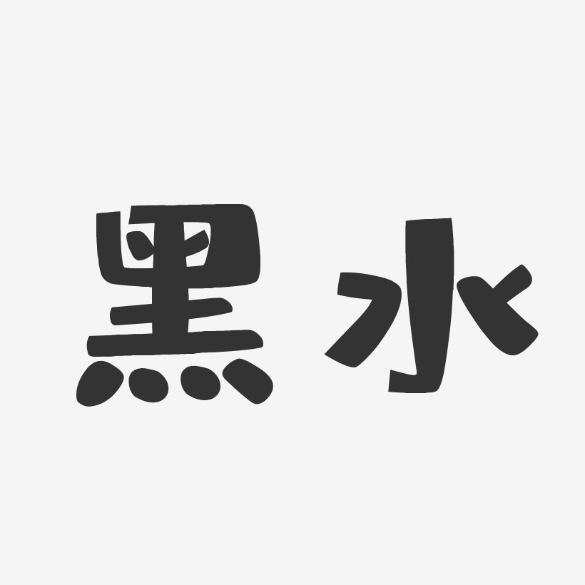 黑水-布丁体中文字体