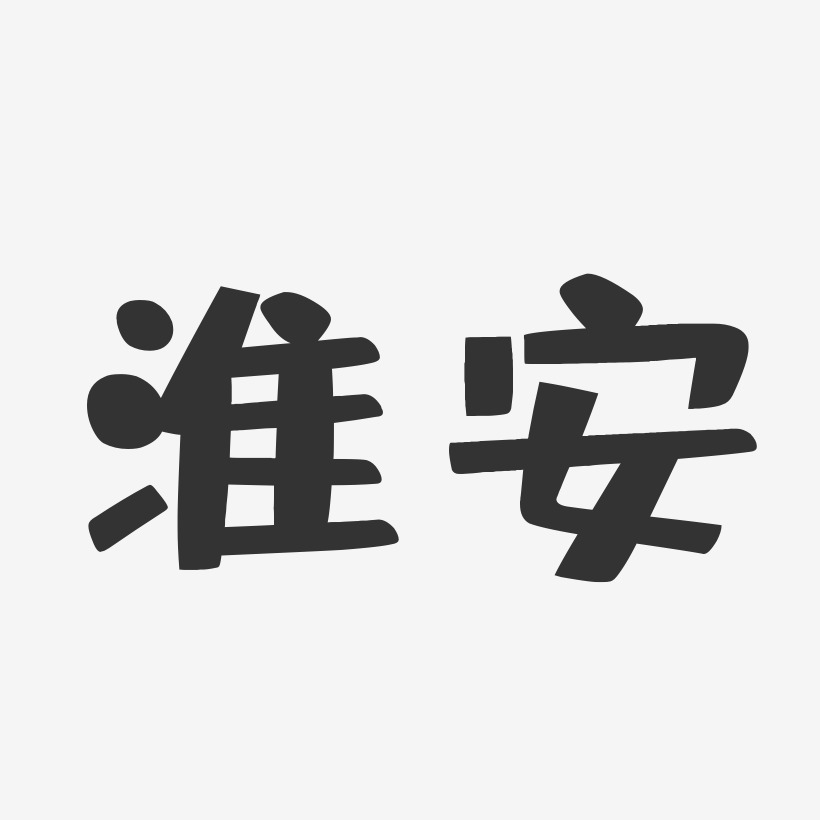 淮安-布丁体简约字体