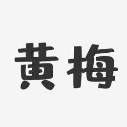 黄梅-布丁体字体设计