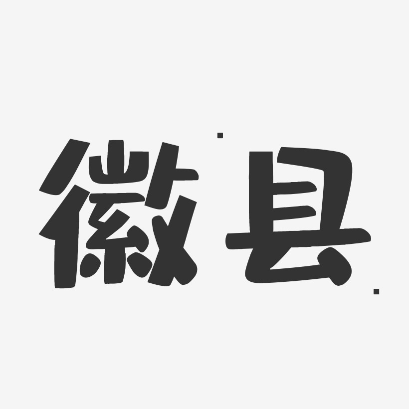 徽县-布丁体个性字体