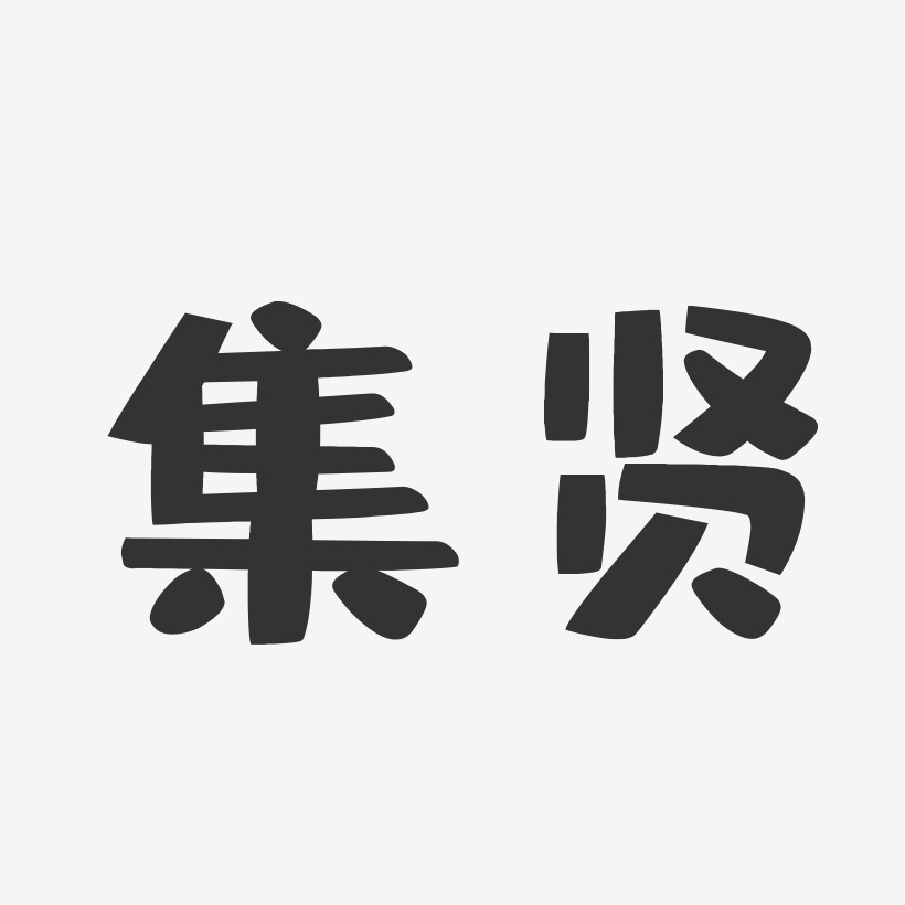 集贤-布丁体字体排版