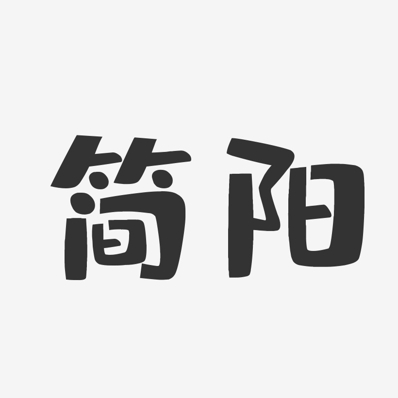 简阳-布丁体文字设计