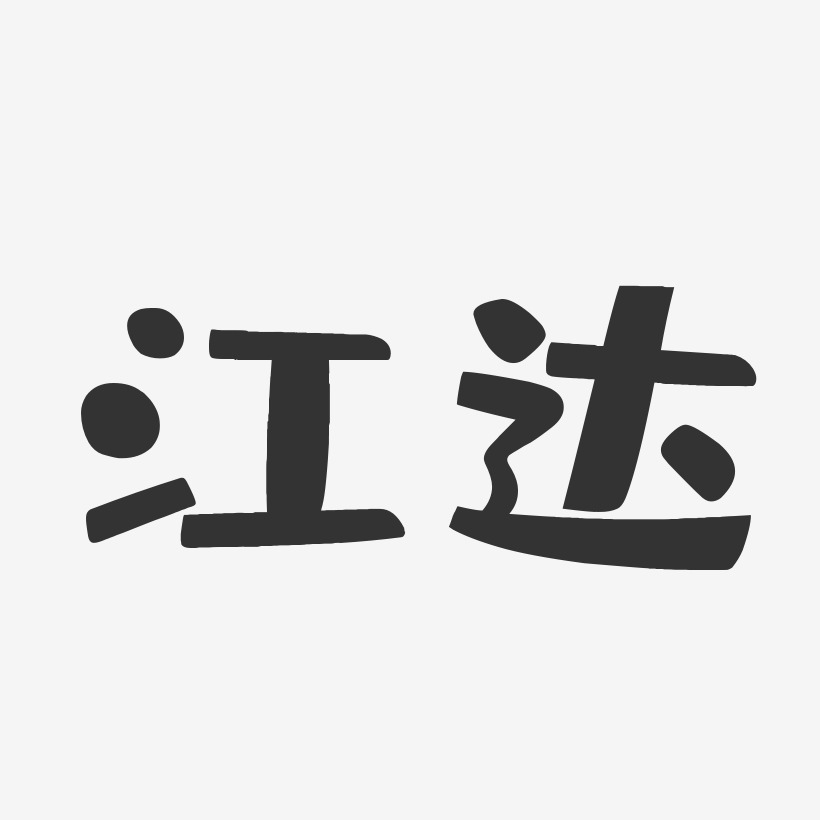 江达-布丁体艺术字生成