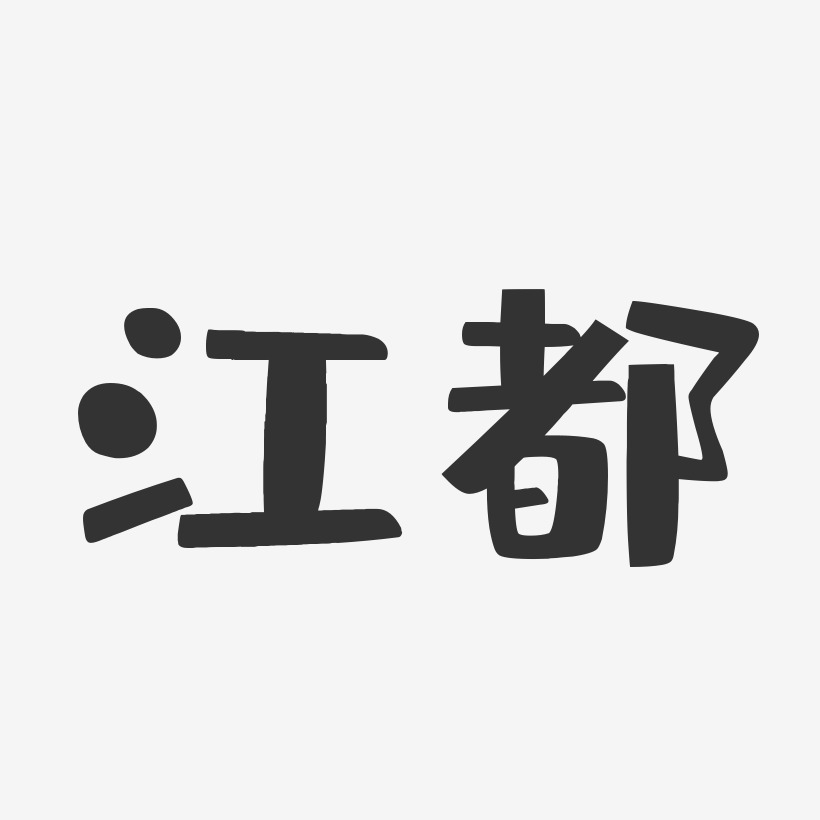 江都-布丁体海报字体