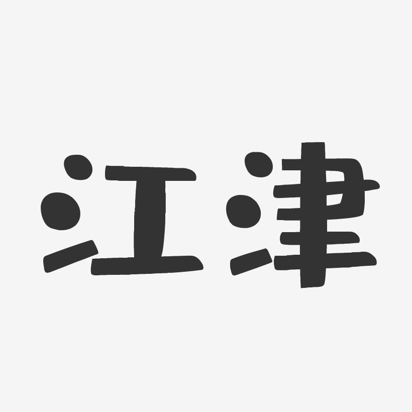 江津-布丁体海报字体