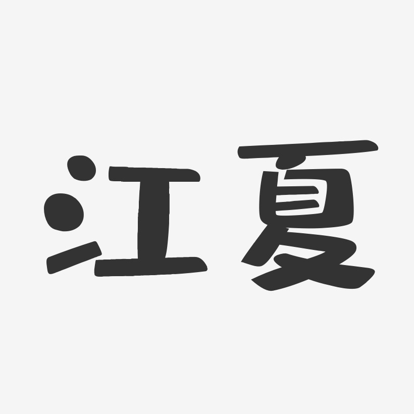 江夏-布丁体中文字体