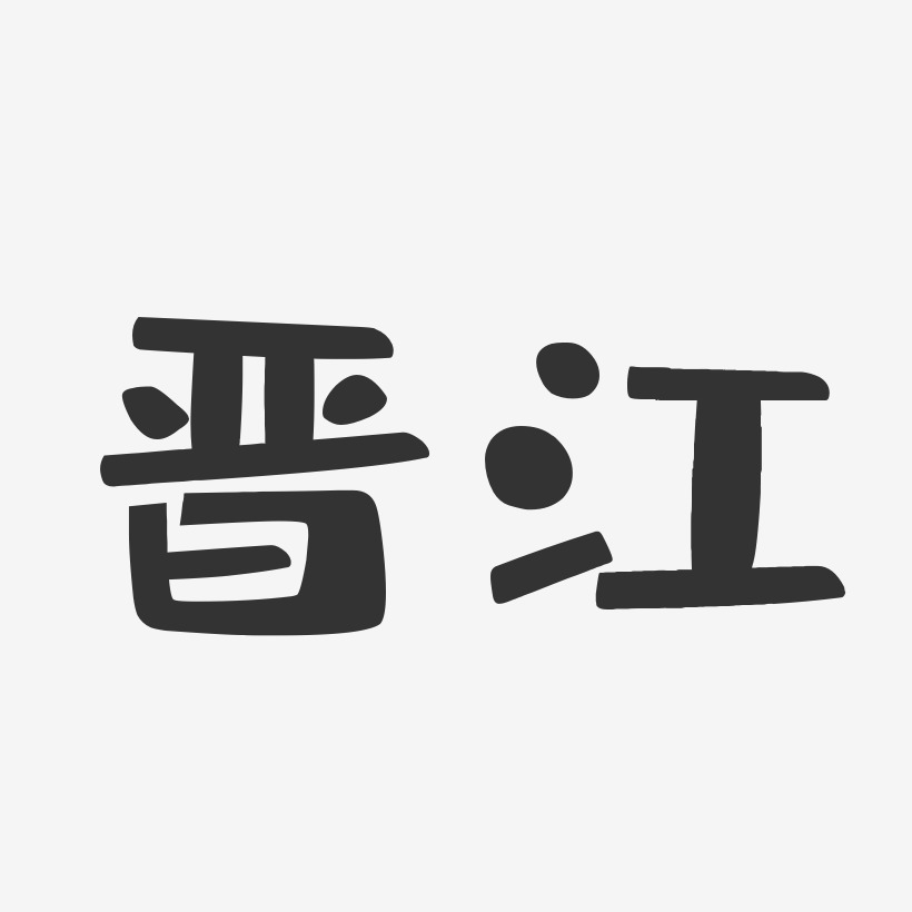 晋江-布丁体简约字体