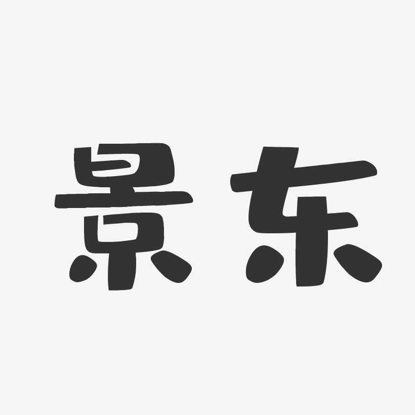 景东-布丁体字体排版