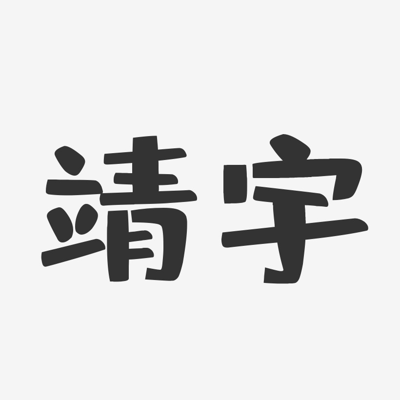 靖宇-布丁体字体排版