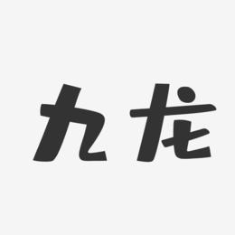 九龙-布丁体海报文字