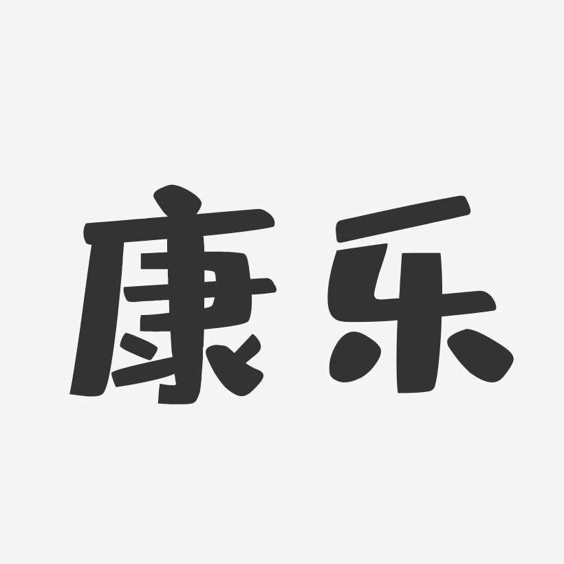 康乐-布丁体文字素材