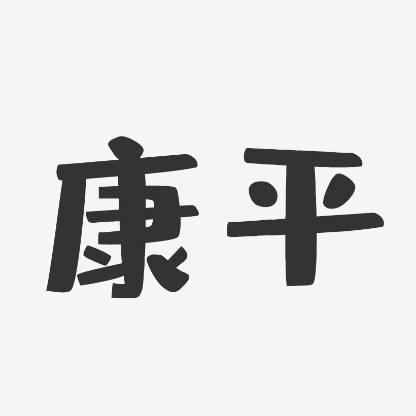 康平-布丁体艺术字体