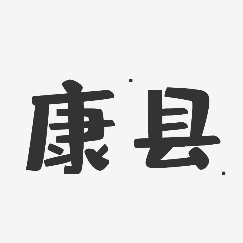 康县-布丁体文字设计