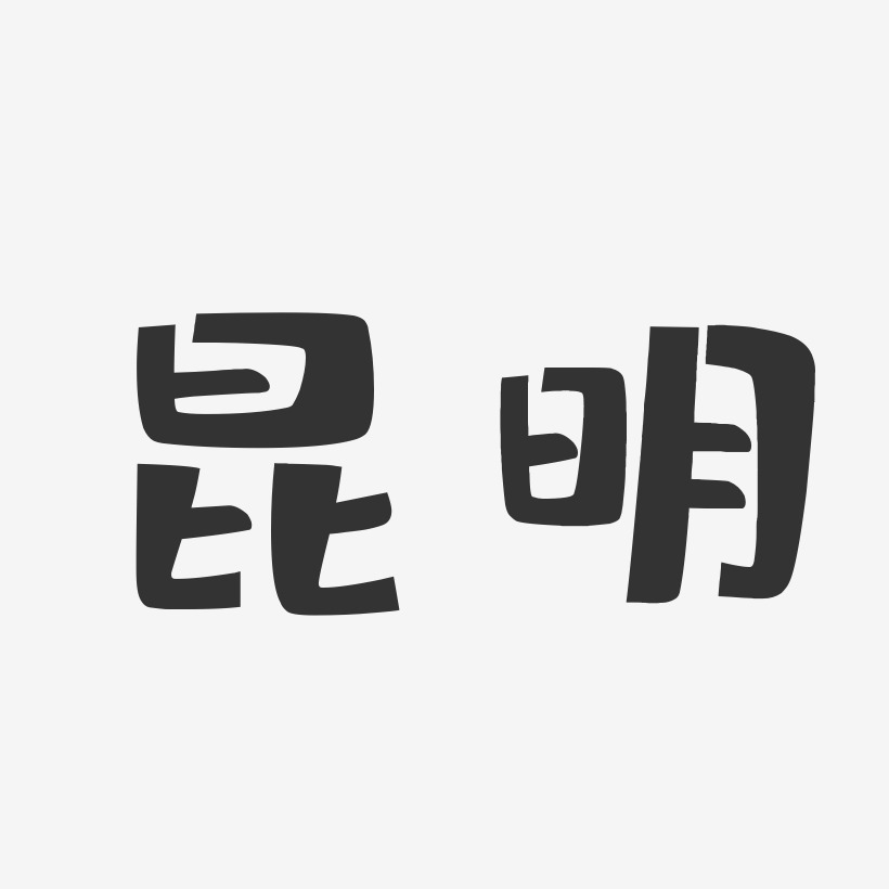 昆明-布丁体海报文字